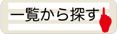 一覧から探す